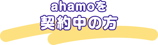 ahamoを契約中の方