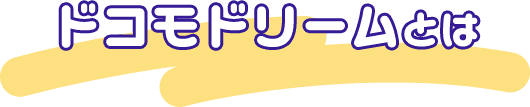 ドコモドリームとは