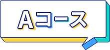Aコース