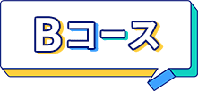 Bコース