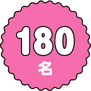 180名