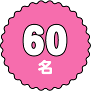 60名