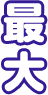 最大