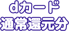dカード通常還元分
