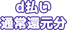 d払い通常還元分
