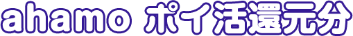ahamo ポイ活還元分