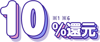 10%還元 ※1 ※6