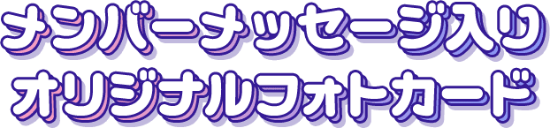 メンバーメッセージ入りオリジナルフォトカード