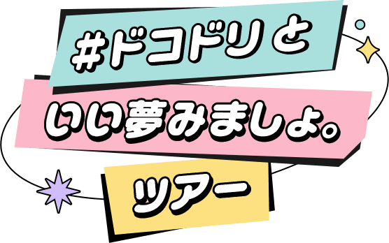 #ドコドリといい夢みましょ。ツアー
