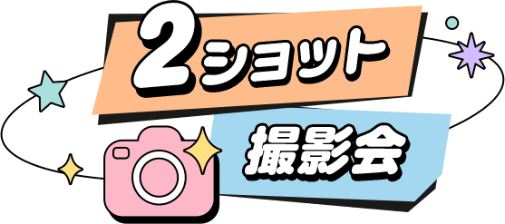 2ショット撮影会