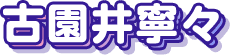 古園井寧々