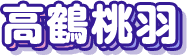 高鶴桃羽
