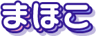 まほこ