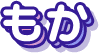 もか