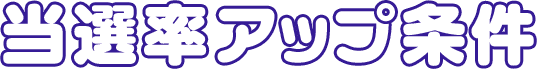 当選率アップ条件