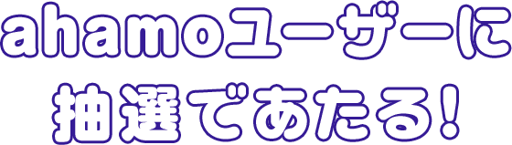 ahamoユーザーに抽選であたる!
