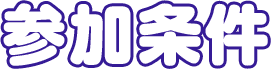 参加条件