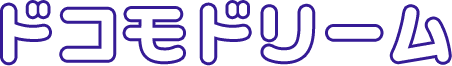 ドコモドリーム