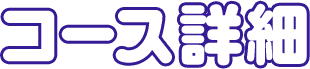 コース詳細