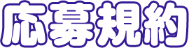 応募規約