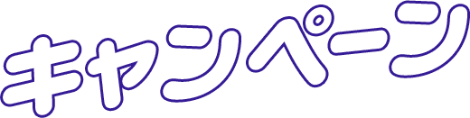 キャンペーン