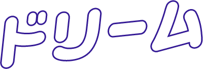 ドリーム