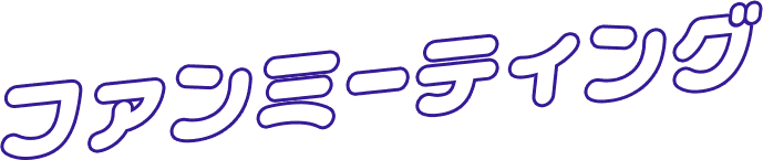ファンミーティング