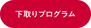 下取りプログラム