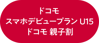 ドコモ スマホデビュープラン U15 ドコモ 親子割