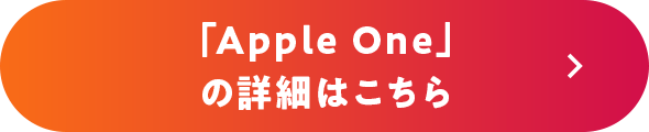 「Apple One」の詳細はこちら