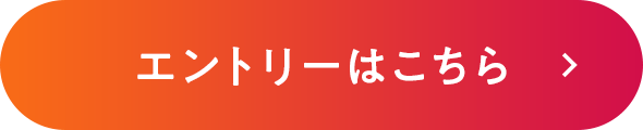 エントリーはこちら