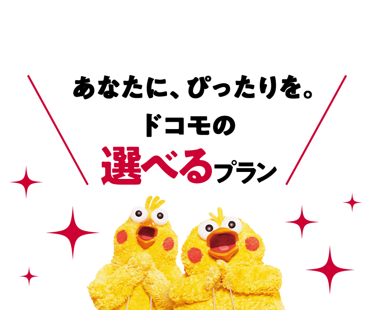 あなたに、ぴったりを。ドコモの選べるプラン