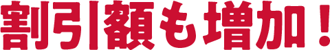割引額も増加！
