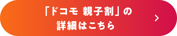「ドコモ 親子割」の詳細はこちら