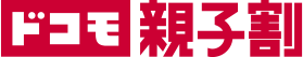 ドコモ親子割