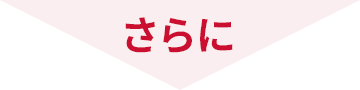 さらに