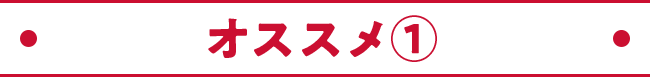 オススメ①