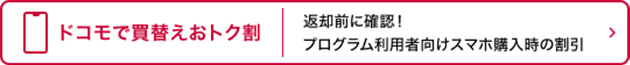 ドコモで買替えおトク割 返却前に確認！ プログラム利用者向けスマホ購入時の割引