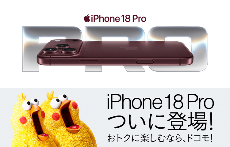 iPhone 18 Pro ついに登場！ おトクに楽しむなら、ドコモ！ Apple iPhone 18 Pro