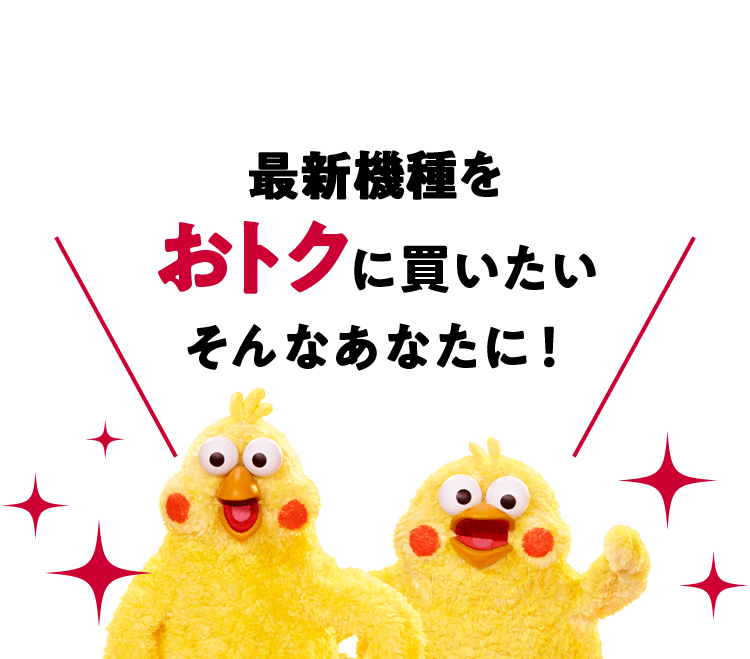 最新機種をおトクに買いたいそんなあなたに！ 