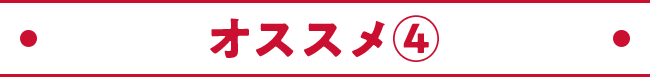 オススメ④