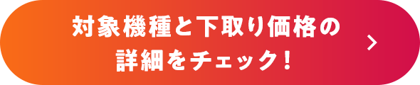 対象機種と下取り価格の詳細をチェック！