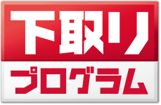 下取りプログラム