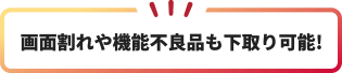 画面割れや機能不良品も下取り可能！
