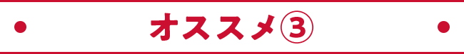 オススメ③