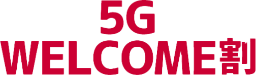 5G WELCOME割