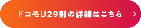 ドコモU29割の詳細はこちら