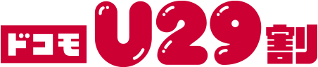 ドコモ U29割