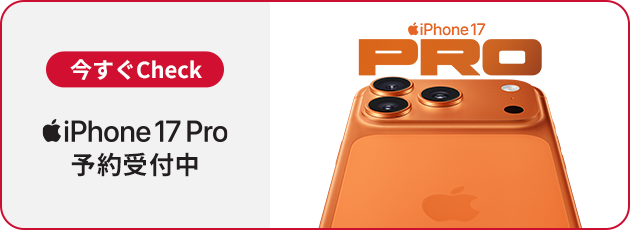 今すぐcheck iPhone17Pro 予約受付中 iPhone17PRO