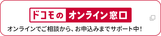 ドコモのオンライン窓口 オンラインでご相談から、お申込みまでサポート中！